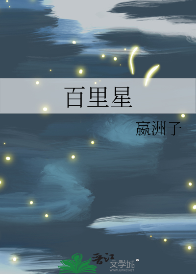 百里星