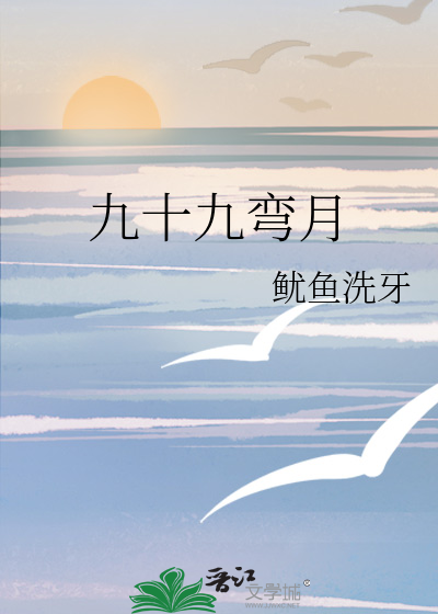 九十九弯月