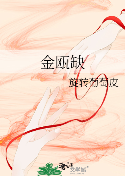 金瓯缺