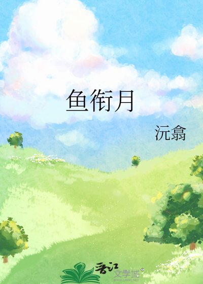 鱼衔月