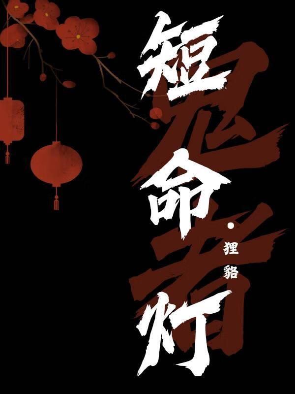 短命灯