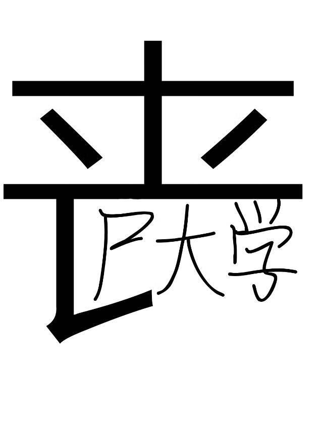 丧尸大学