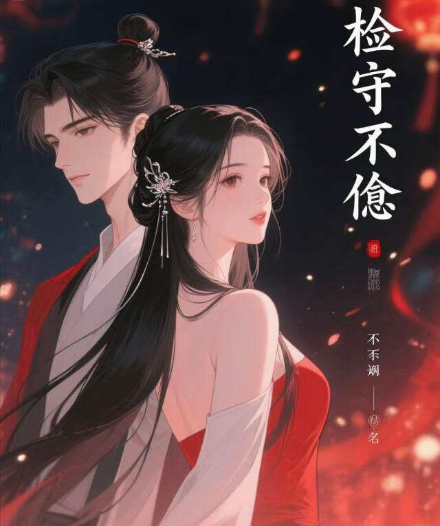 检守不渝