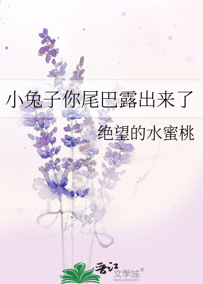 小兔子你尾巴露出来了