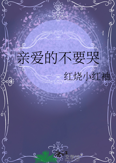 亲爱的不要哭