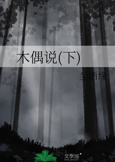 木偶说(下)