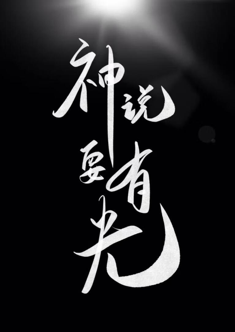 明明是装的，怎么成真神了