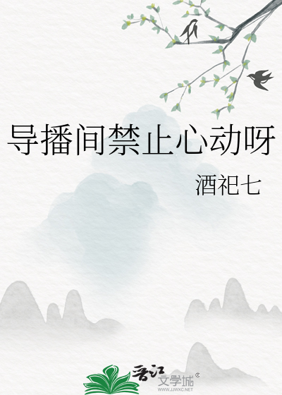 导播间禁止心动呀