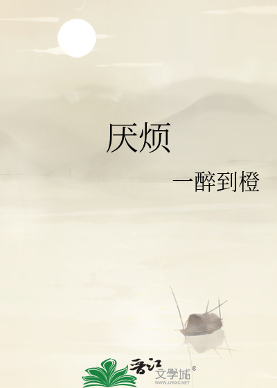 厌烦