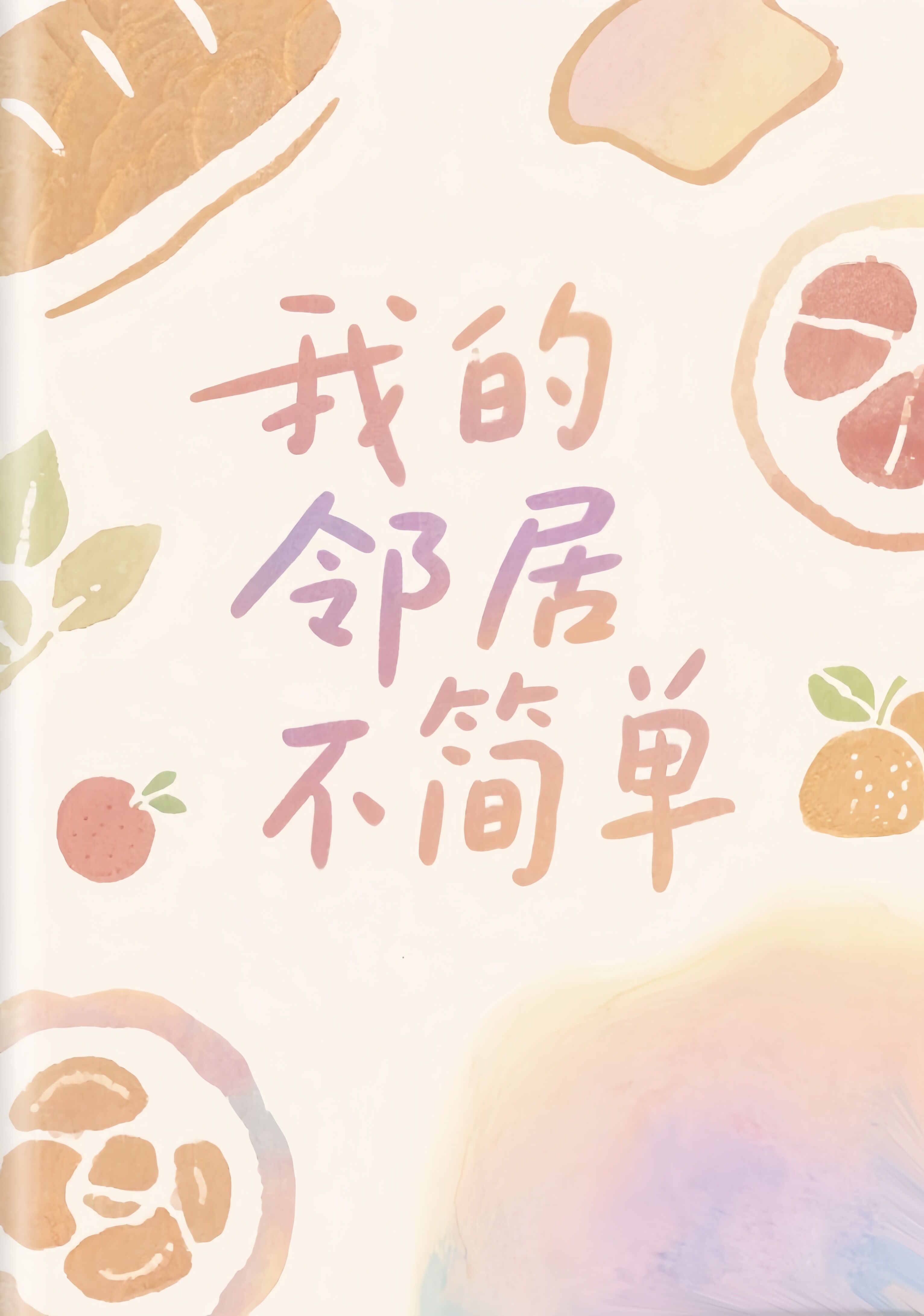 我的邻居不简单