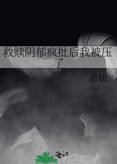 救赎阴郁疯批后我被压了
