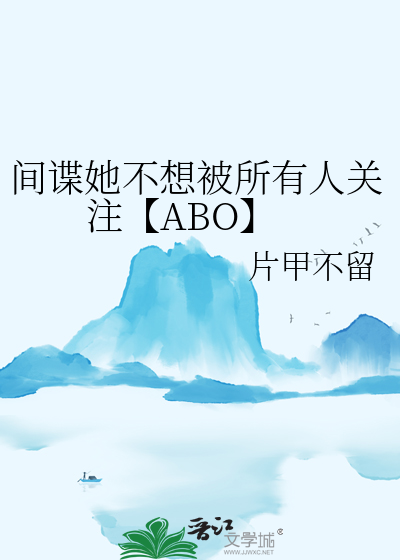 间谍她不想被所有人关注【ABO】