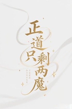 正道只剩两魔［心尖］