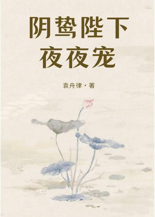阴鸷陛下夜夜宠！