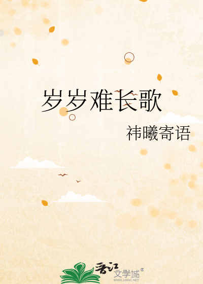 岁岁难长歌