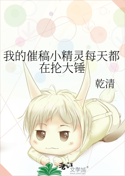 我的催稿小精灵每天都在抡大锤