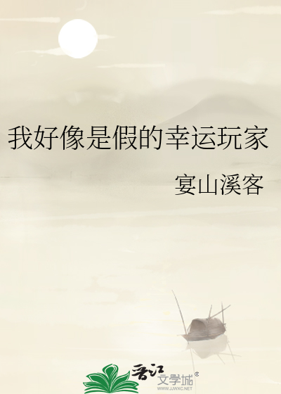 我好像是假的幸运玩家