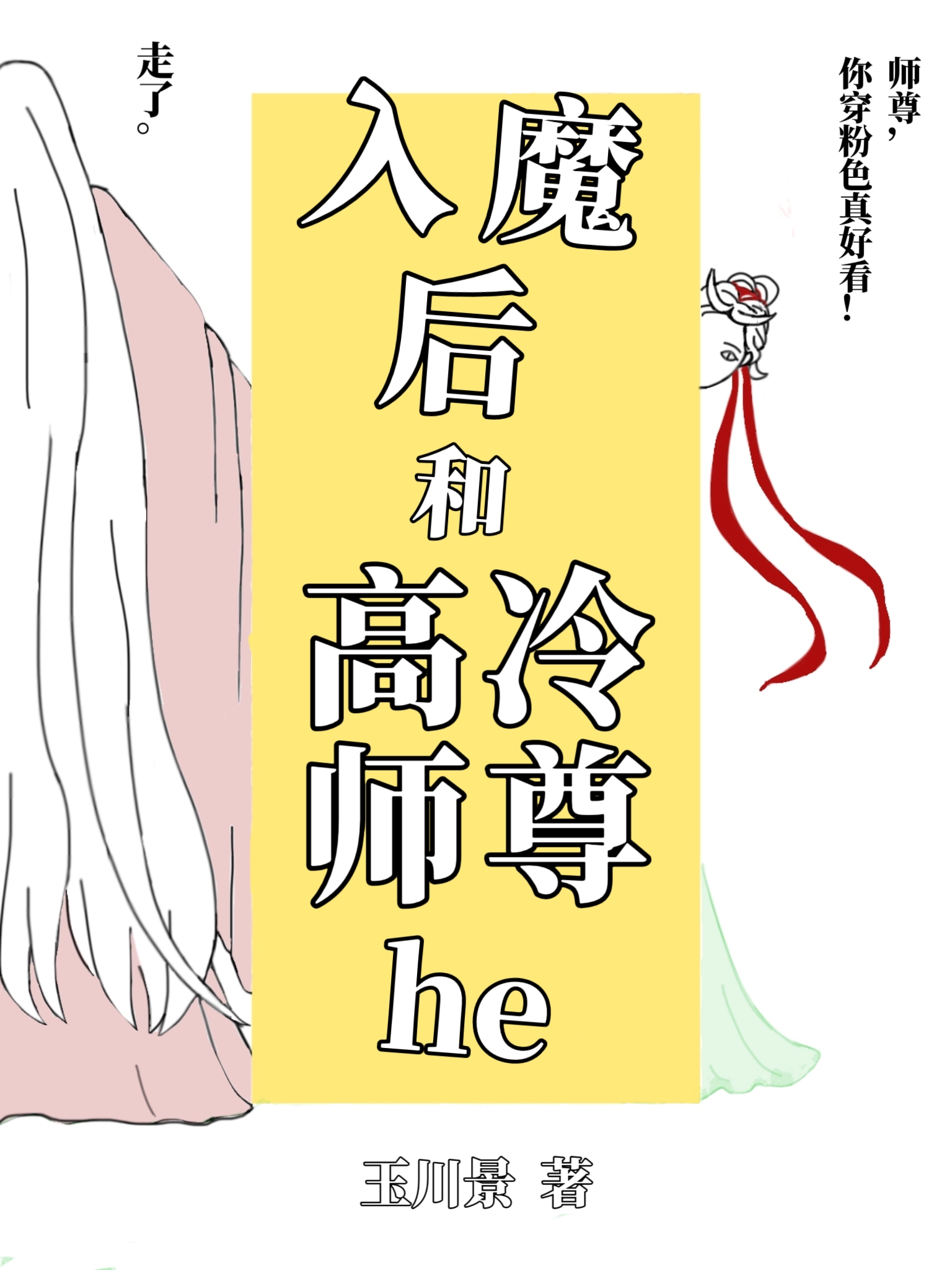 入魔后和高冷师尊he