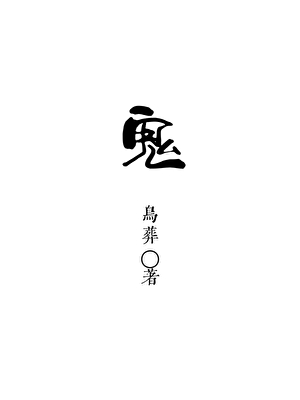 鬼