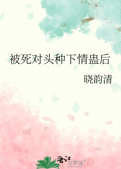 被死对头种下情蛊后