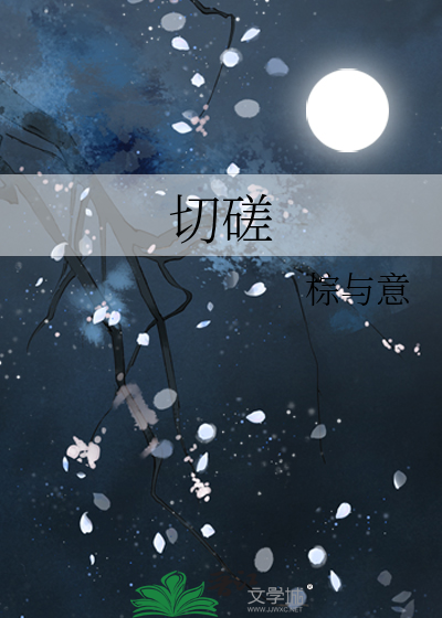 切磋