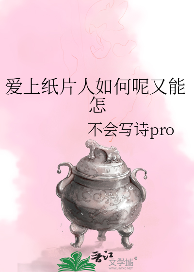 爱上纸片人如何呢又能怎