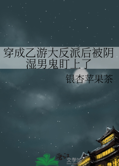 穿成乙游大反派后被阴湿男鬼盯上了