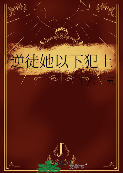 逆徒她以下犯上