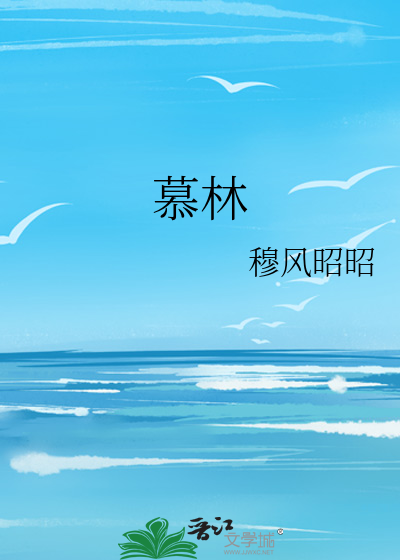 慕林