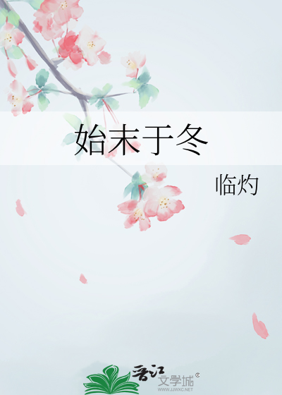 始末于冬