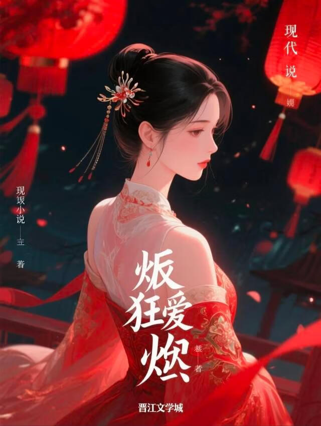 炍狂爱焰