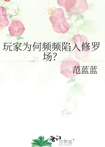 玩家为何频频陷入修罗场？