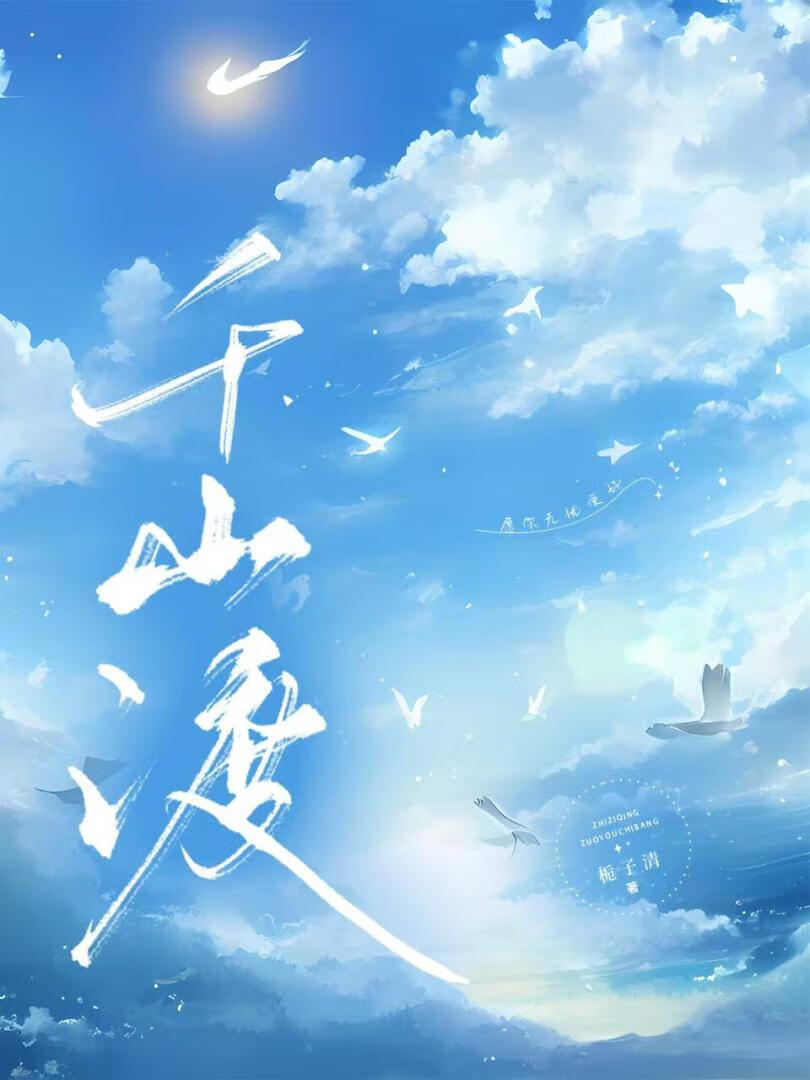 千山渡