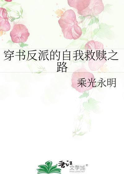 穿书反派的自我救赎之路