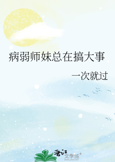 病弱师妹总在搞大事