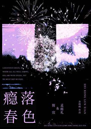 瘾落春色