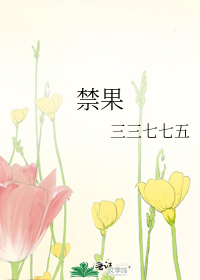 禁果