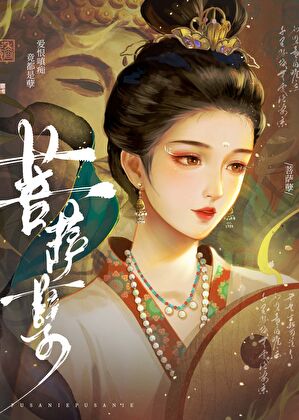 菩*孽