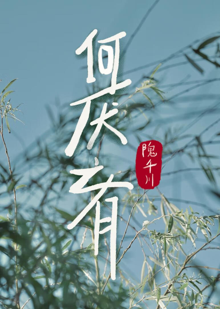 何厌之有