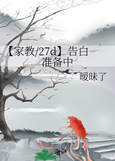 【家教/27d】告白准备中