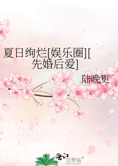 夏日绚烂[娱乐圈][先婚后爱]