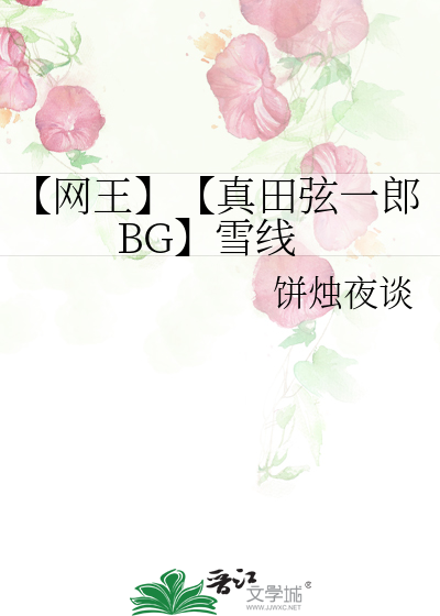 【网王】【真田弦一郎BG】雪线