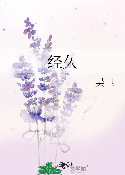 经久