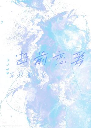逝前恋爱