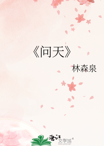 《问天