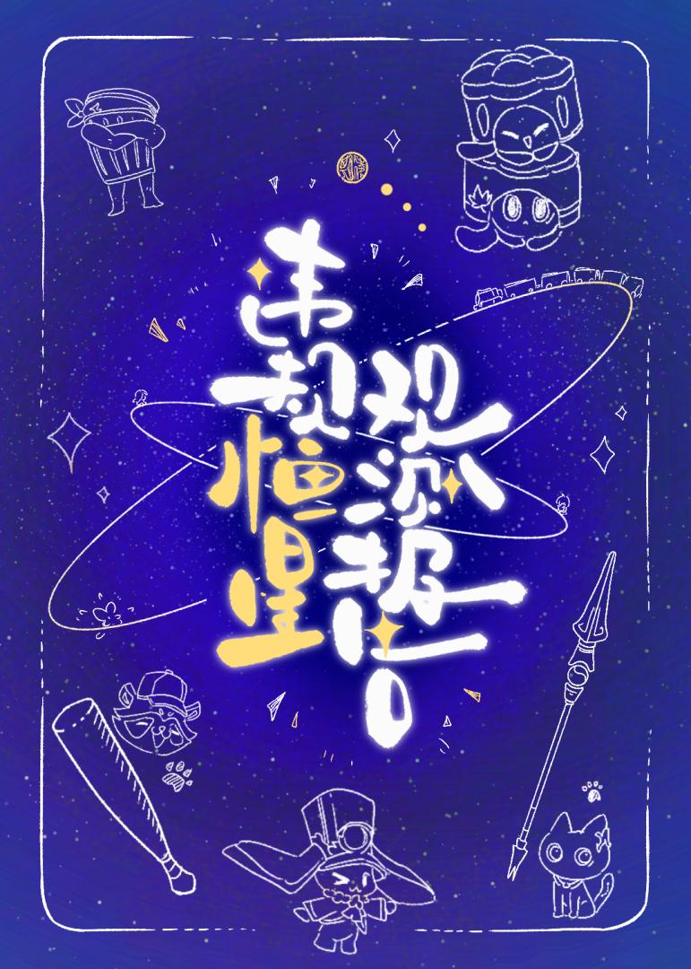 [崩铁衍生/丹星]违规恒星观测报告