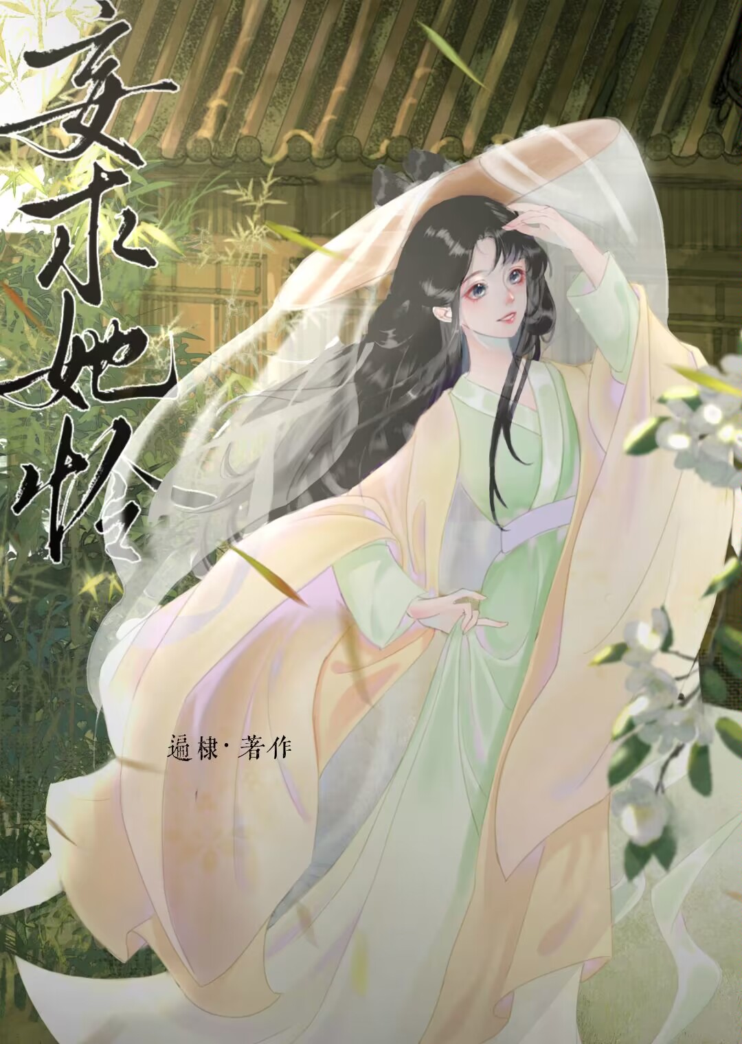 妄求她怜