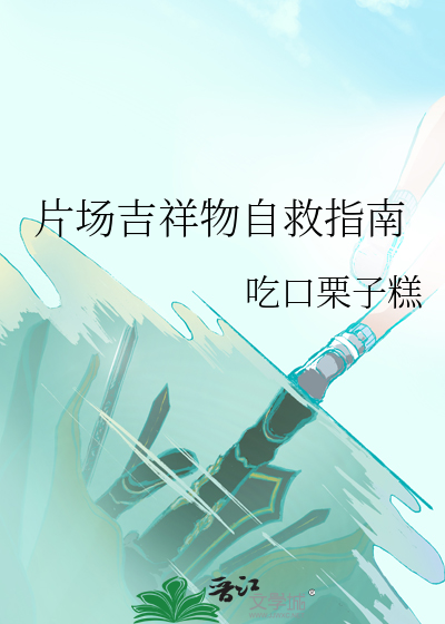 片场吉祥物自救指南