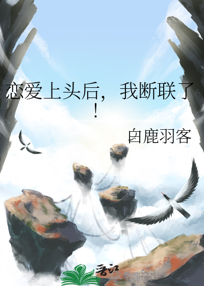 恋爱上头后，我断联了!