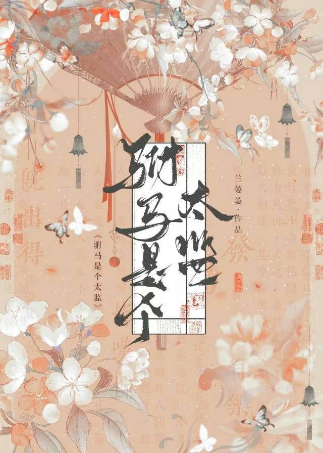 驸马是个太监